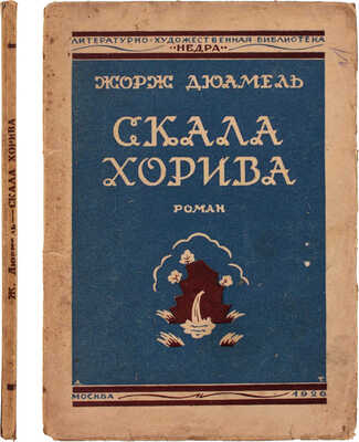 Дюамель Ж. Скала Хорива. Роман / Пер. с фр. яз. З. Вершининой. М.: [«Недра»], 1926.